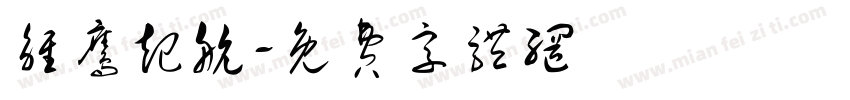 雏鹰起航字体转换