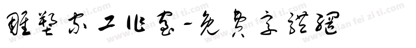 雕塑家工作室字体转换
