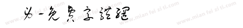 雙身字体转换