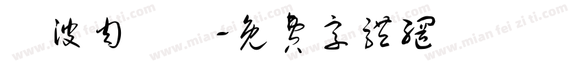 難波肉劇場字体转换