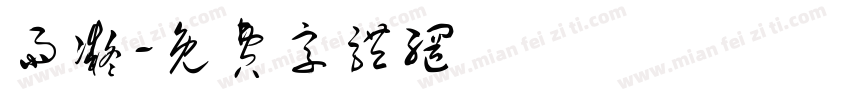 雨凝字体转换