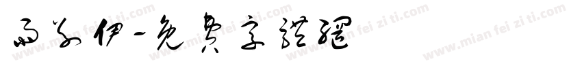 雨别伊字体转换
