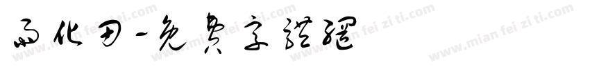 雨化田字体转换
