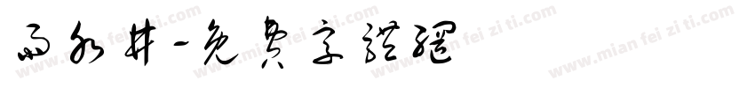 雨水井字体转换