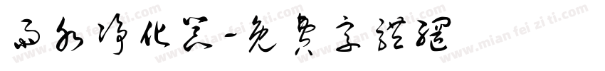 雨水净化器字体转换