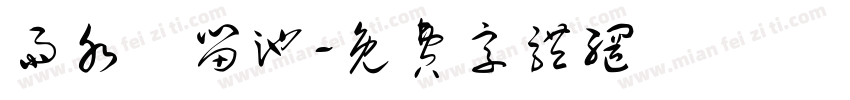 雨水滯留池字体转换