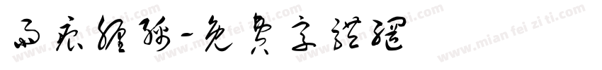 雨痕缠绵字体转换
