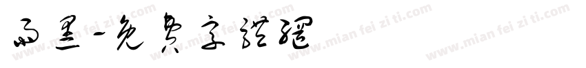 雨黑字体转换