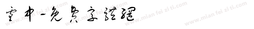 雪中字体转换