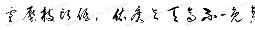 雪压枝头低，依旧与天齐不字体转换