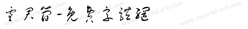 雪君简字体转换