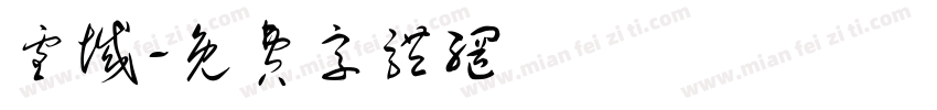 雪域字体转换