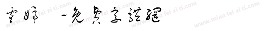 雪婷祎字体转换