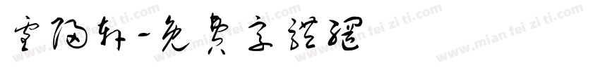 雪归轩字体转换