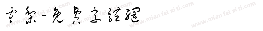 雪梨字体转换