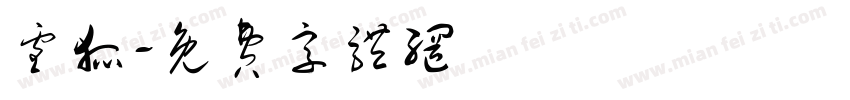 雪狐字体转换