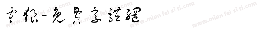 雪狼字体转换