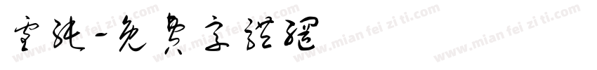 雪纯字体转换