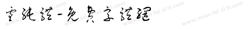 雪纯体字体转换