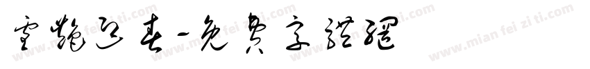 雪艳迎春字体转换