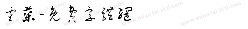 雪菜字体转换