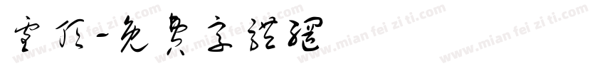 雪顶字体转换
