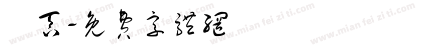 雲吞字体转换