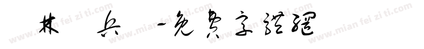 雲林憲兵隊字体转换