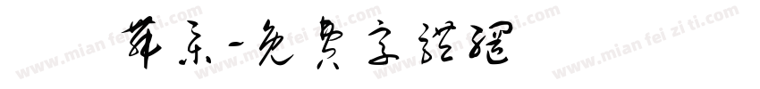 雲門舞集字体转换