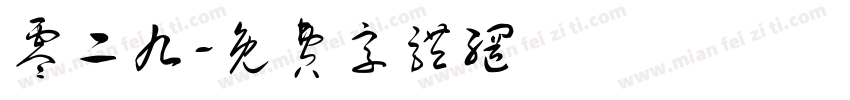 零二九字体转换