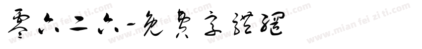 零六二六字体转换