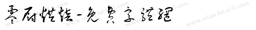 零厨烘焙字体转换