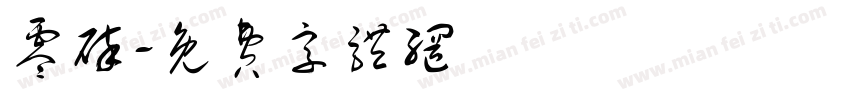 零碎字体转换