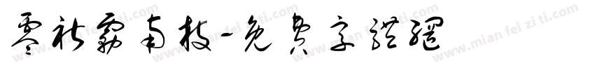 零祈雾南枝字体转换