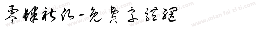 零肆祈愿字体转换