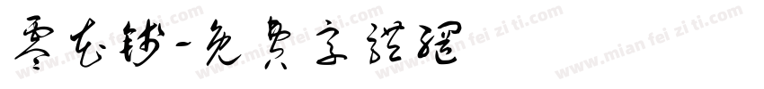 零花钱字体转换