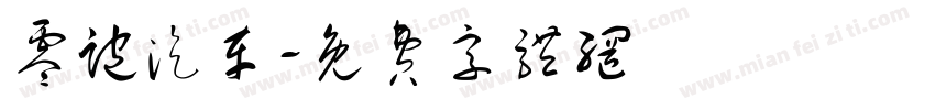 零跑汽车字体转换