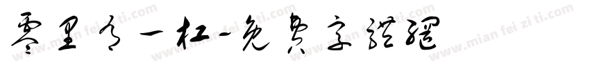 零里有一杠字体转换