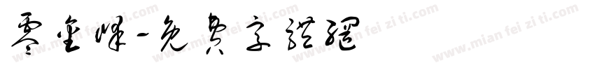 零金峰字体转换