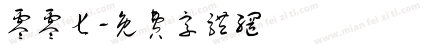 零零七字体转换