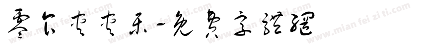 零食夹夹乐字体转换