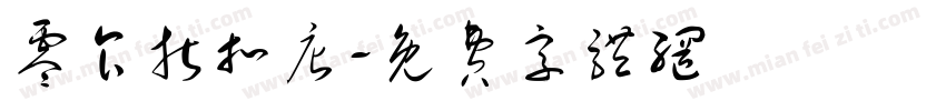 零食折扣店字体转换