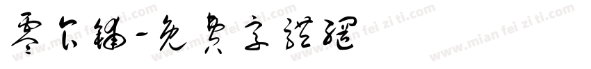 零食铺字体转换