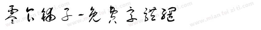零食铺子字体转换