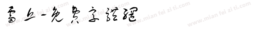 雷丘字体转换