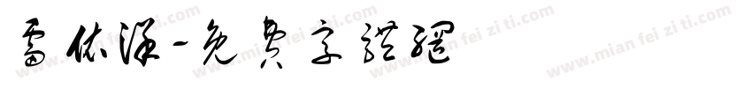 雷依洋字体转换