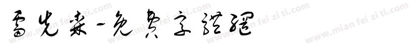 雷先森字体转换