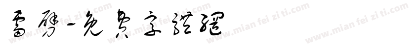 雷劈字体转换