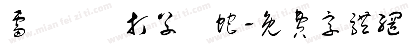 雷厲風飛打草驚蛇字体转换