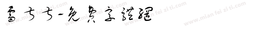 雷叔叔字体转换